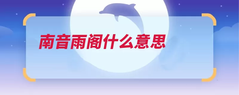 南音雨阁什么意思（意境轻妙闽南绕梁）