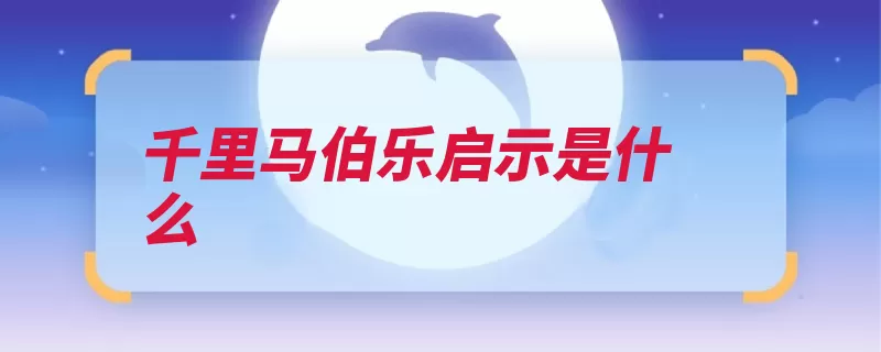 千里马伯乐启示是什么（伯乐人才千里马自）