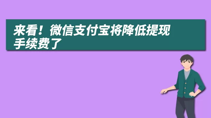 来看！微信支付宝将降低提现手续费了