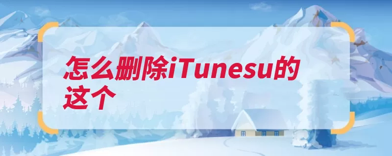 怎么删除iTunesu的这个（删除按钮找到视频）