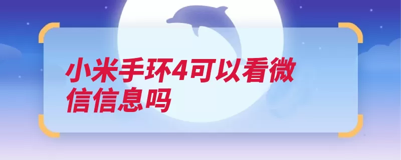 小米手环4可以看微信信息吗（通知界面小米开启）