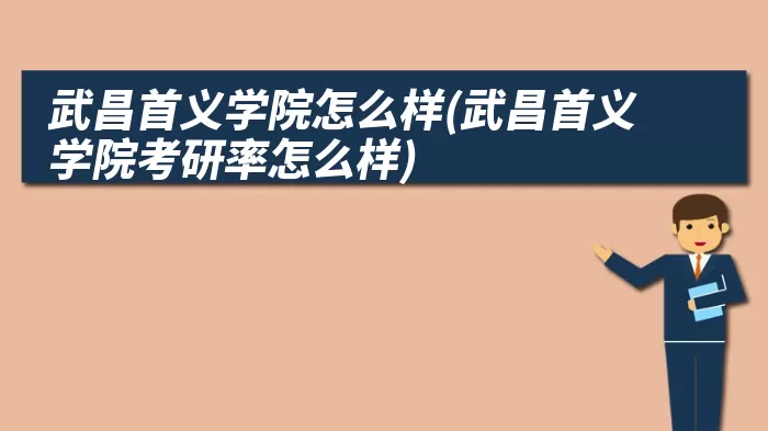 武昌首义学院怎么样(武昌首义学院考研率怎么样)