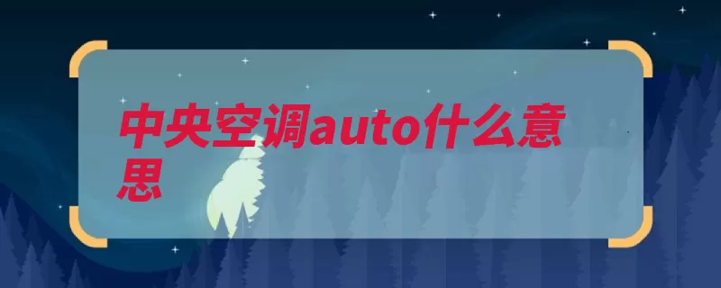 中央空调auto什么意思（温度车内空调也会）