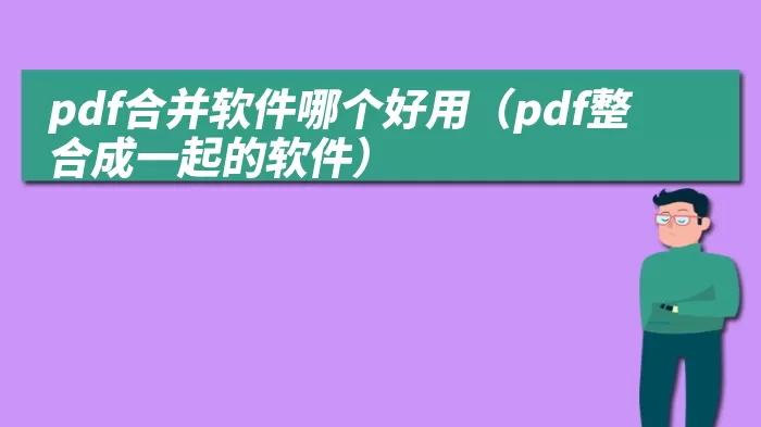 pdf合并软件哪个好用（pdf整合成一起的软件）