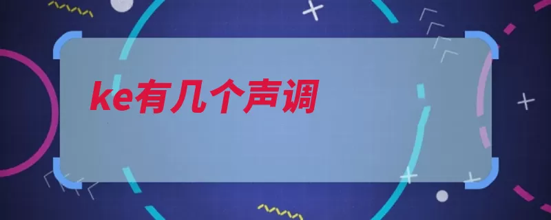 ke有几个声调（声调声音振动音阶）