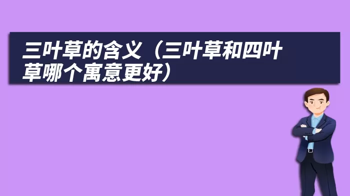三叶草的含义（三叶草和四叶草哪个寓意更好）