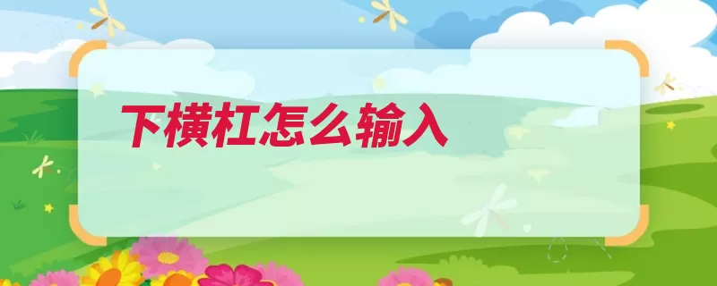 下横杠怎么输入（输入英文按住再按）