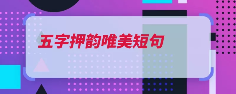 五字押韵唯美短句（子夜解愁你说笙歌）