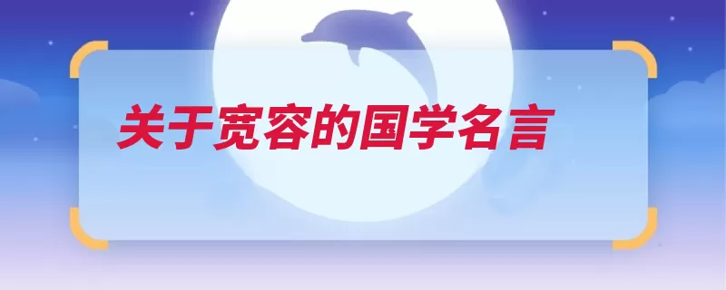 关于宽容的国学名言（君子三乐天下不与）