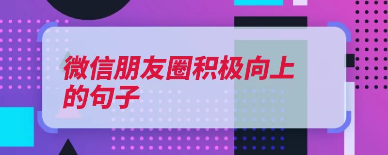 微信朋友圈积极向上的句子（的人人生消极抓住）