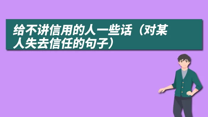 给不讲信用的人一些话（对某人失去信任的句子）