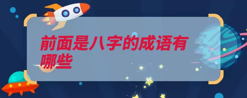 前面是八字的成语有哪些（八面孤寒受敌面见）