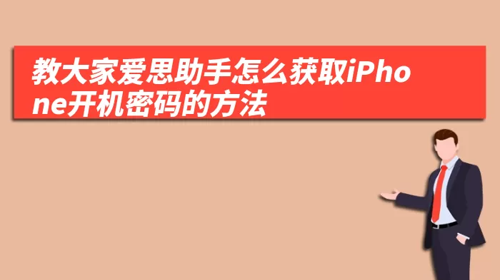 教大家爱思助手怎么获取iPhone开机密码的方法