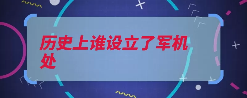 历史上谁设立了军机处（雍正军机处皇帝内）