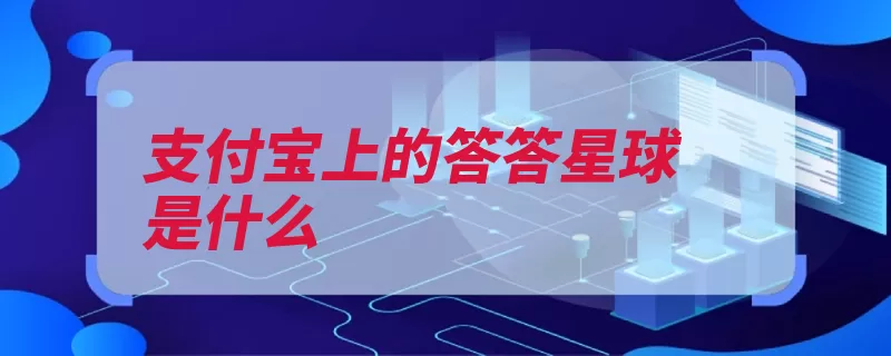 支付宝上的答答星球是什么（支付宝星球答答瓜）