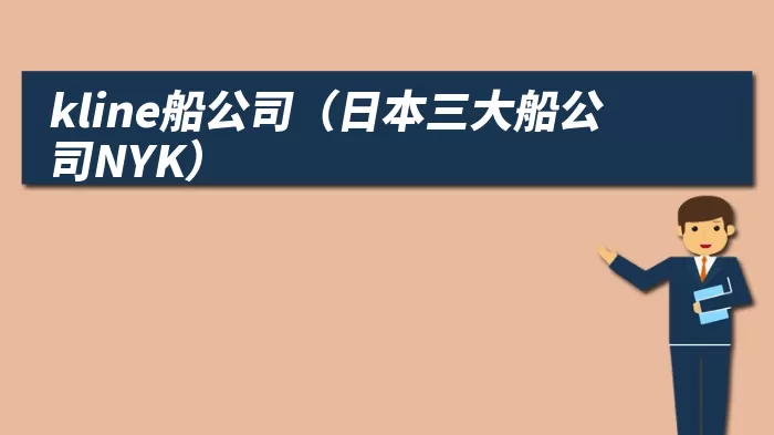 kline船公司（日本三大船公司NYK）
