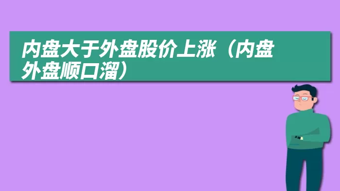 内盘大于外盘股价上涨（内盘外盘顺口溜）