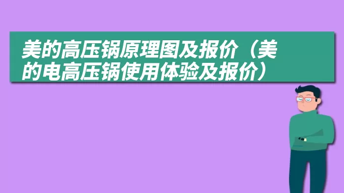 美的高压锅原理图及报价（美的电高压锅使用体验及报价）