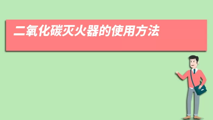 二氧化碳灭火器的使用方法