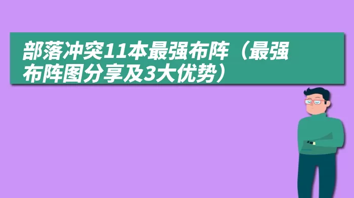 部落冲突11本最强布阵（最强布阵图分享及3大优势）