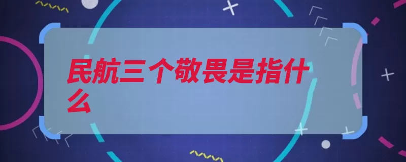 民航三个敬畏是指什么（航空活动空气敬畏）