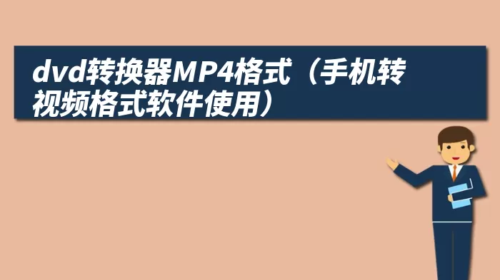dvd转换器MP4格式（手机转视频格式软件使用）