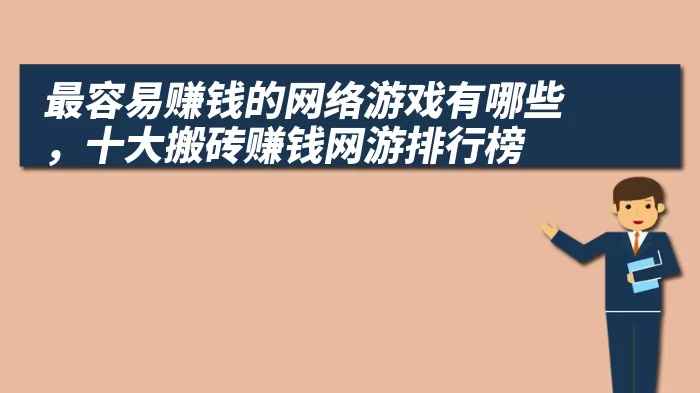 最容易赚钱的网络游戏有哪些，十大搬砖赚钱网游排行榜