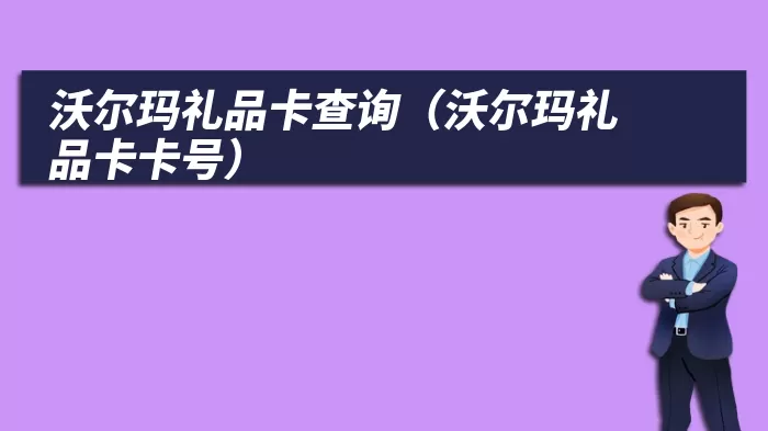 沃尔玛礼品卡查询（沃尔玛礼品卡卡号）