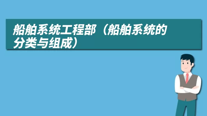 船舶系统工程部（船舶系统的分类与组成）