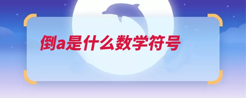 倒a是什么数学符号（组合代数自然数量）