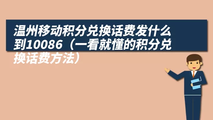 温州移动积分兑换话费发什么到10086（一看就懂的积分兑换话费方法）