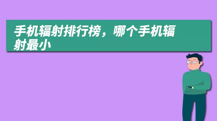 手机辐射排行榜，哪个手机辐射最小