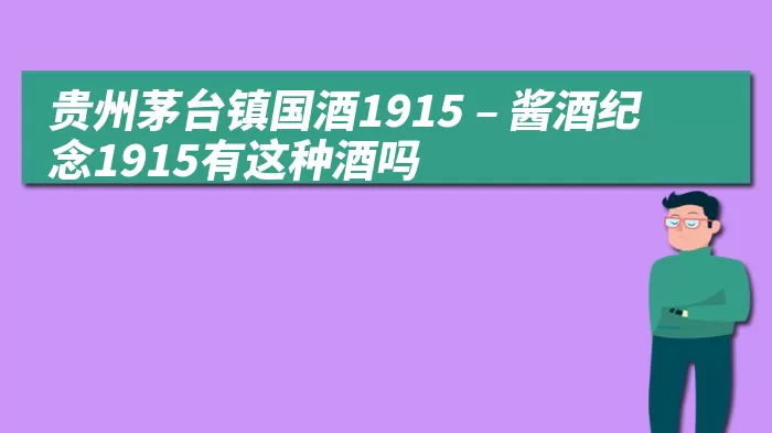 贵州茅台镇国酒1915 – 酱酒纪念1915有这种酒吗