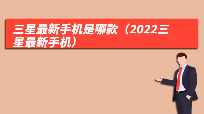 三星最新手机是哪款（2022三星最新手机）