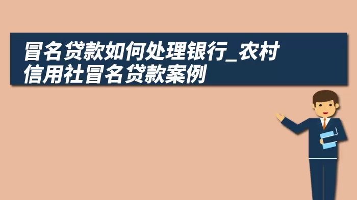 冒名贷款如何处理银行_农村信用社冒名贷款案例