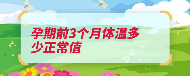 孕期前3个月体温多少正常值（体温升高性疾病发）