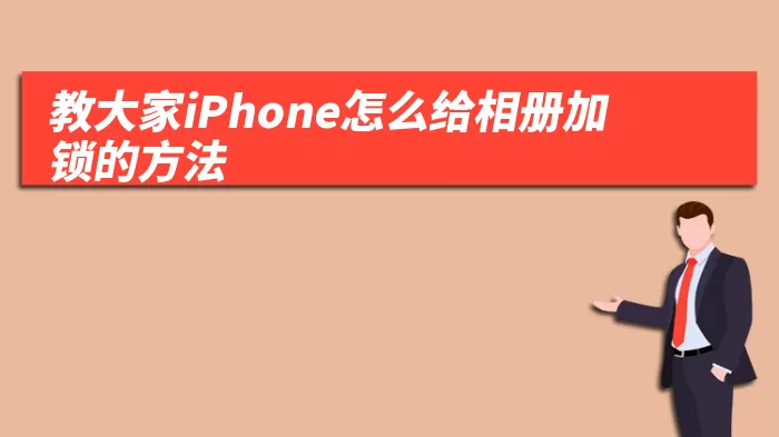 教大家iPhone怎么给相册加锁的方法