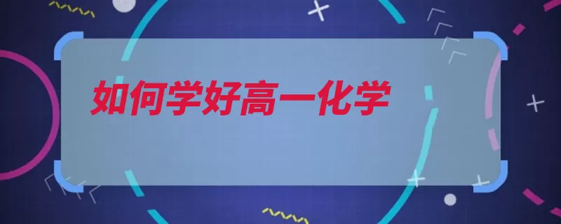 如何学好高一化学（都是做错标记复习）