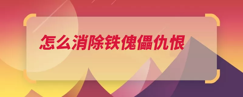 怎么消除铁傀儡仇恨（傀儡仇恨消除玩家）