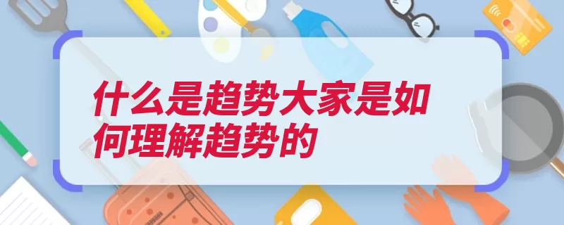 什么是趋势大家是如何理解趋势的（趋势词语解释运动）