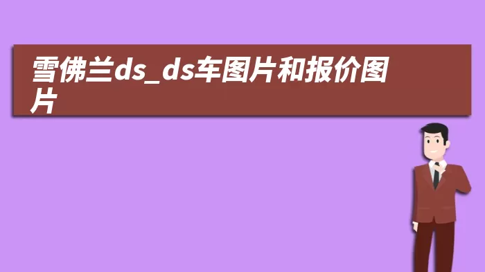 雪佛兰ds_ds车图片和报价图片