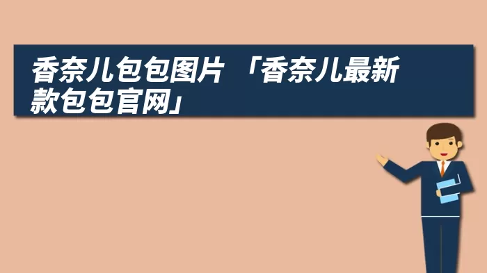 香奈儿包包图片 「香奈儿最新款包包官网」