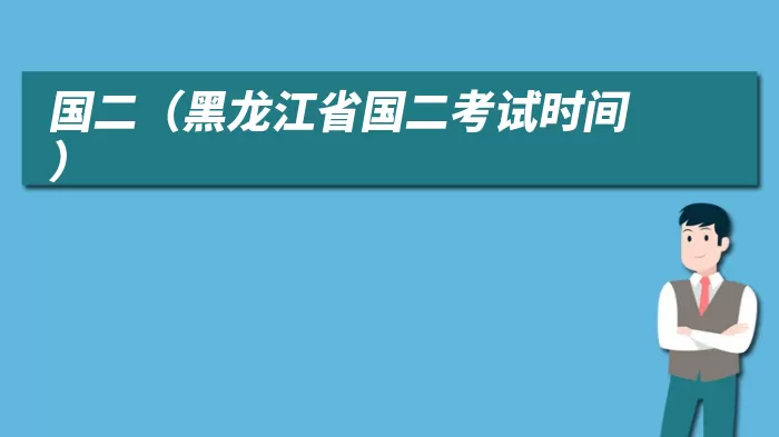 国二（黑龙江省国二考试时间）