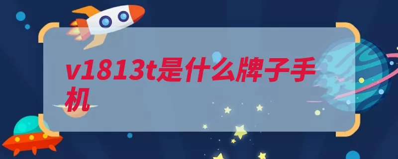 v1813t是什么牌子手机（电信两张设置网通）