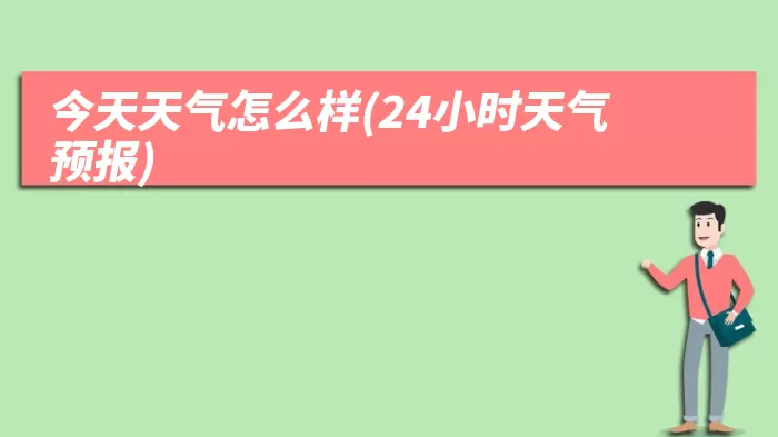 今天天气怎么样(24小时天气预报)