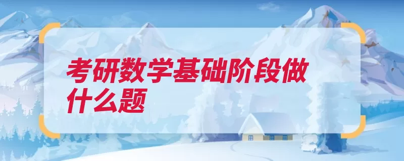 考研数学基础阶段做什么题（同济大学高等数学）