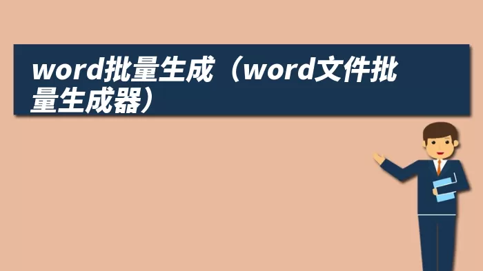 word批量生成（word文件批量生成器）