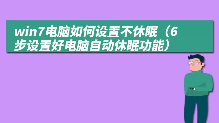 win7电脑如何设置不休眠（6步设置好电脑自动休眠功能）