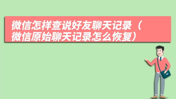 微信怎样查说好友聊天记录（微信原始聊天记录怎么恢复）