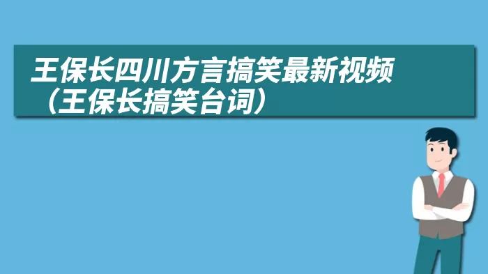 王保长四川方言搞笑最新视频（王保长搞笑台词）